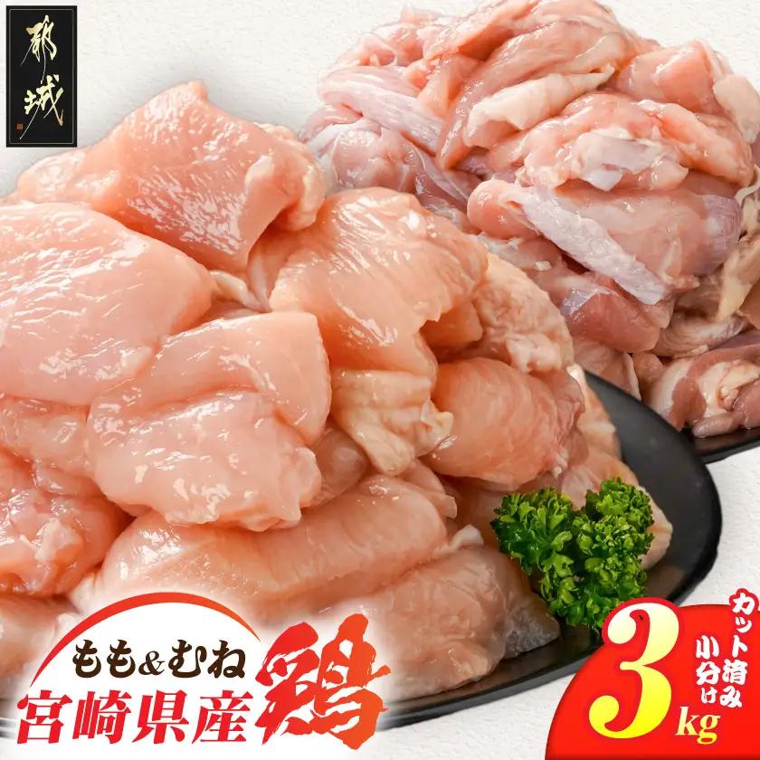 宮崎県産鶏もも&むね3kg(カット済)〔11E-84-003-3kg〕_(都城市) 宮崎県産鶏 モモ肉 むね肉 カット済 唐揚げ チキン南蛮 親子丼