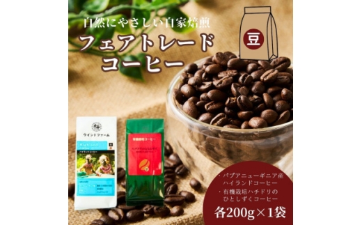 自然にやさしい自家焙煎フェアトレードコーヒー＜豆＞(200g×2種)ハイランド&ハチドリコーヒー【1781617】
