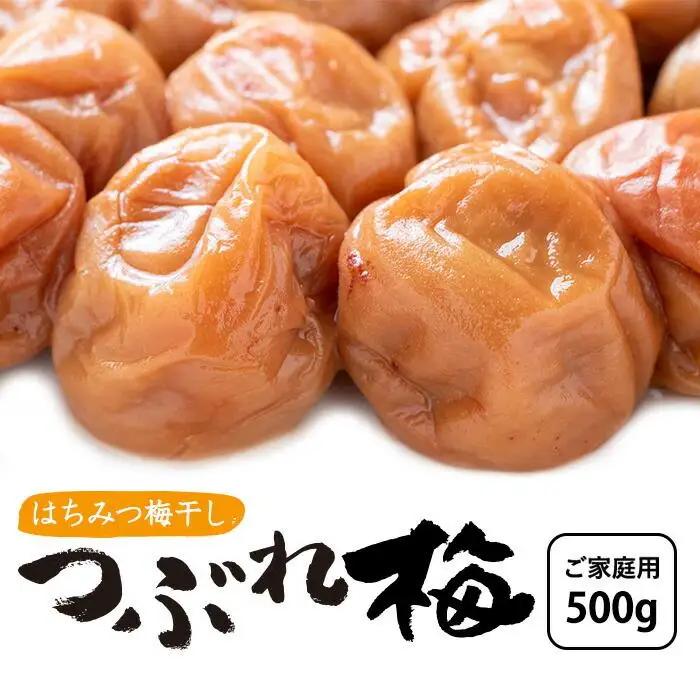 梅干し つぶれ はちみつ梅干し 500g