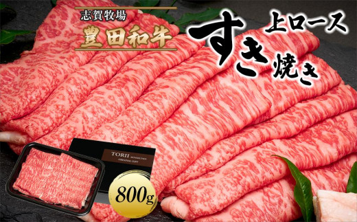 
豊田和牛　上ロースすき焼き800ｇ
