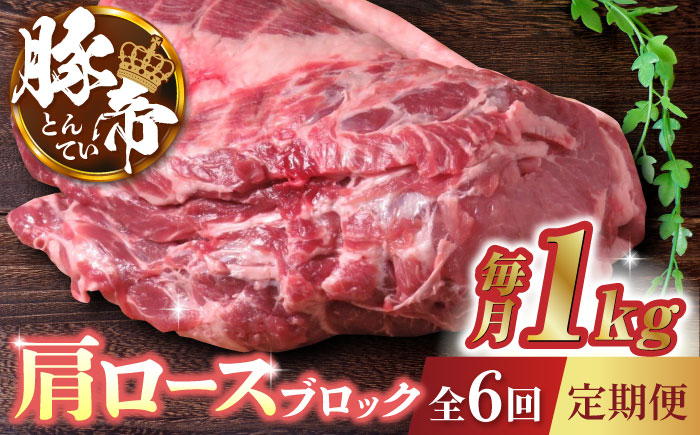 
【6回定期便】豚帝 肩ロース ブロック 約1kg【KRAZY MEAT(小田畜産)】 豚肉 豚 ロース ブロック ステーキ 焼肉 国産 九州産 [ZCP065]
