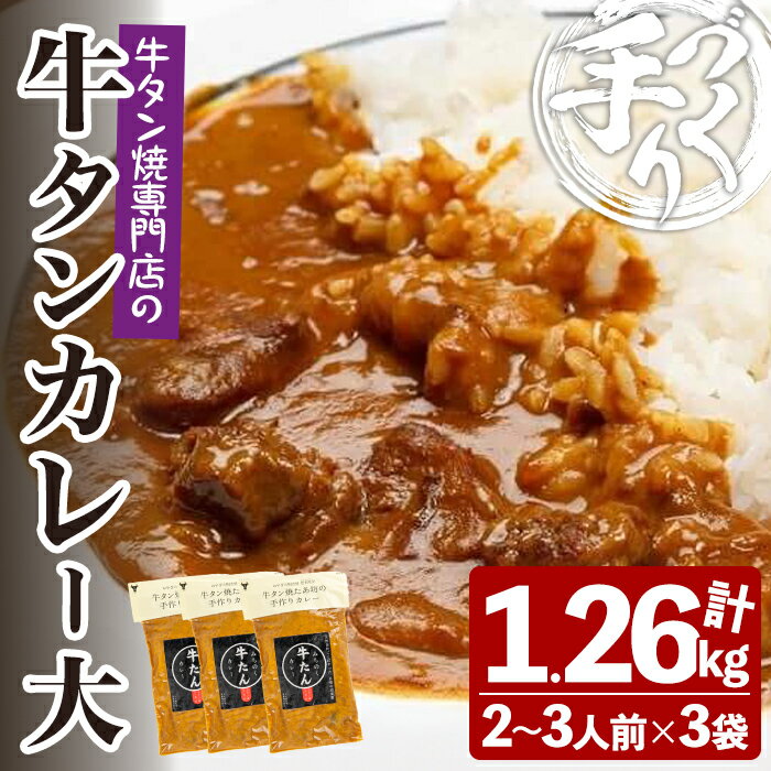 【ふるさと納税】牛タン焼たあ坊の「手作り牛タンカレー」(大) 420g×3袋 人口着色料・防腐剤不使用 カレー カレーライス 牛タン 牛たん 冷凍 湯せん 簡単調理【牛タン焼たあ坊】tm325