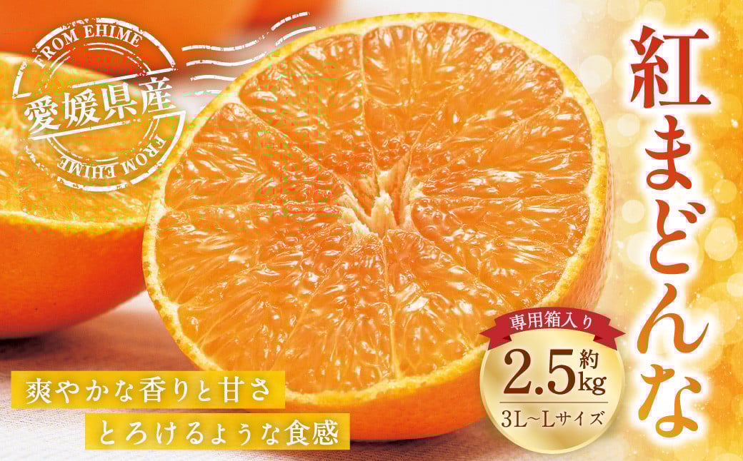 愛媛の旬の柑橘 紅まどんな（専用箱）約2.5kg 3L～Lサイズ 10～15個（青秀以上） 紅まどんな 紅マドンナ まどんな マドンナ みかん ミカン 蜜柑 柑橘類 果物 くだもの フルーツ 柑橘 かんきつ 愛媛果試第28号 常温 国産 愛媛 愛媛県 先行予約 【12月頃発送】 （14-1）