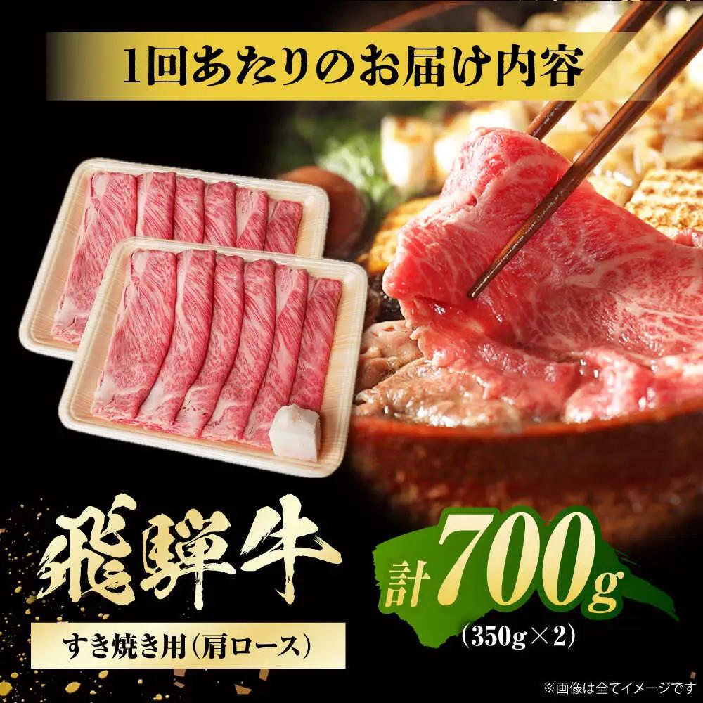 【12回定期便】飛騨牛 すき焼き用肩ロース700g / 浅井商店[AWBJ029] 飛騨牛