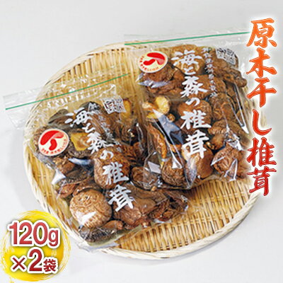 【ふるさと納税】原木干し椎茸 120g×2袋 乾物 干ししいたけ 野菜 きのこ 石川県産