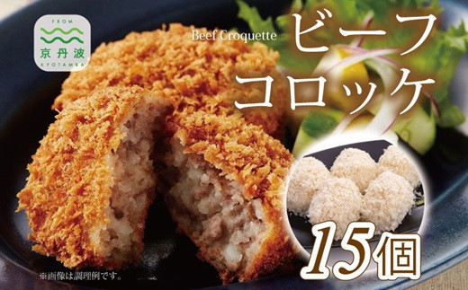 
                  【2026年1月中旬以降発送】お肉屋さんのビーフコロッケ 15個 ビーフコロッケ コロッケ ビーフ 牛肉 ミンチ 手作り オリジナル 国産 京都 丹波 ※北海道・沖縄・その他離島への配送不可 [011IZ001]  
                