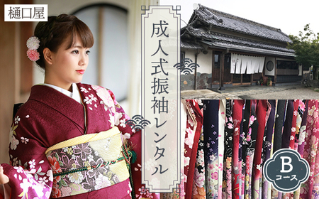 着物専門店「樋口屋」成人式・振袖レンタルBコース　前撮り撮影会付コミコミプラン No.401