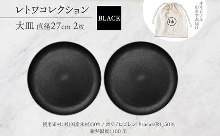 長野県 レトワコレクション 大皿 直径27cm×2枚 BLACK 黒 隈研吾 デザイン トランスウッド 食器 お皿 皿 プレート テーブルウエア シンプル おしゃれ hide K 1896 送料無料 長野市