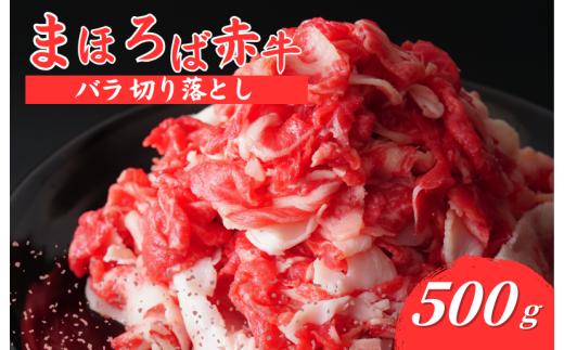 まほろば赤牛 バラ切り落とし 500g すきやき しゃぶしゃぶ 牛丼 炒め物 煮物 冷凍 牛バラ切り落し 鮮度抜群 奈良県産 奈良 河合町
