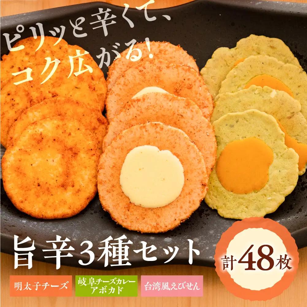 旨辛えびせん3種詰め合わせセット｜でんすん堂斉秀