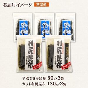 利尻昆布 カット 130g×2袋  早煮きざみ昆布 50g×3袋 計410g 天然 北海道 釧路町【1419680】