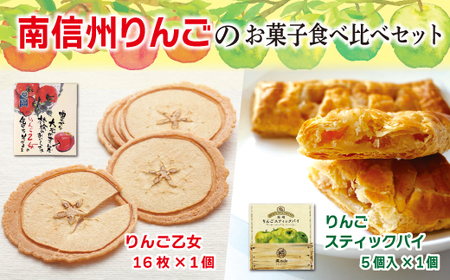 MZ01-24D 南信州りんごのお菓子食べ比べセット りんごスティックパイ りんごせんべい 薄焼きクッキーフードロス  銘菓