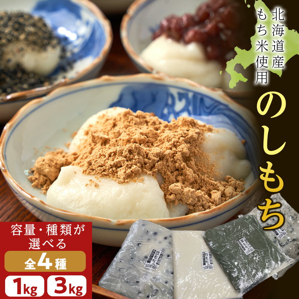 【ふるさと納税】≪12月以降発送予約≫のし餅〈冷凍〉 選べる種類 1kg・3kg ( 白のし餅 豆のし餅 ひじきのし餅 よもぎのし餅 )〈冷凍〉木古内町 【秋山農園】北海道 餅 もち モチ おもち のしもち 切り餅 雑煮 おしるこ 正月 年末 木古内町