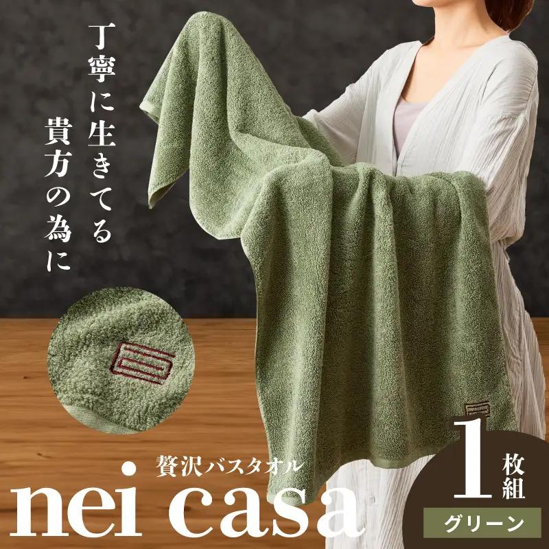 贅沢バスタオル nei casa 1枚 グリーン