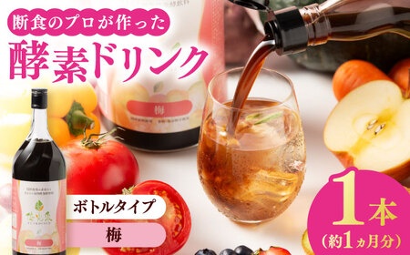 【信頼/実績の酵素ドリンク！】優光泉レギュラーボトル1200ml×1本（梅） / 酵素 栄養 健康志向 美容食品 / 佐賀県 / 株式会社エリカ健康道場[41AABL007]