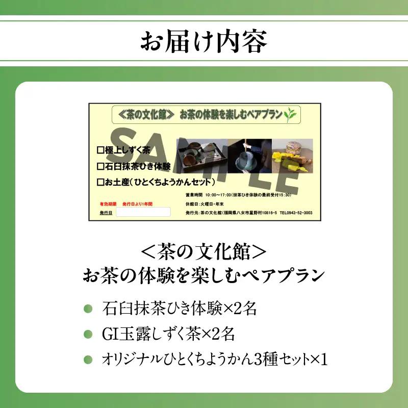 ＜茶の文化館＞お茶の体験を楽しむペアプランお茶 玉露 体験 ようかん 羊羹 福岡県 八女市 021-007