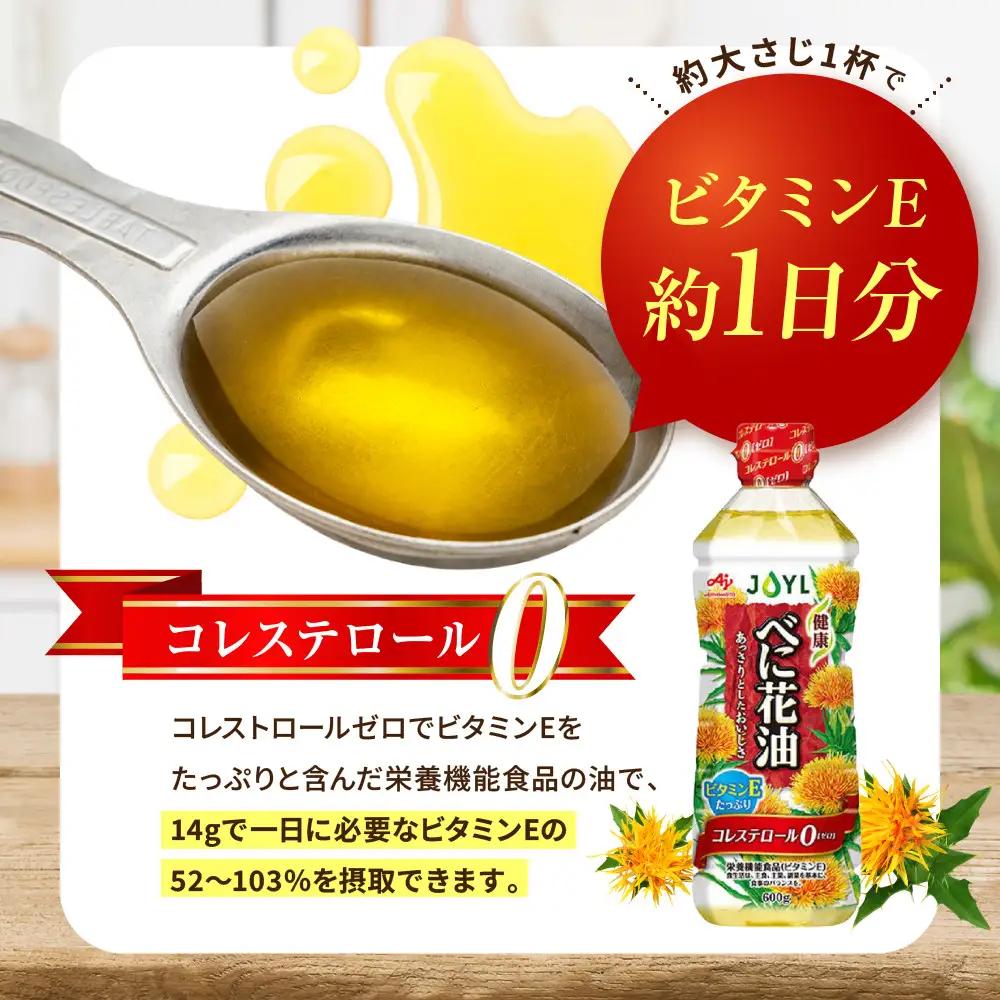 JOYL べに花油 600g ペット 3本 コレステロール0