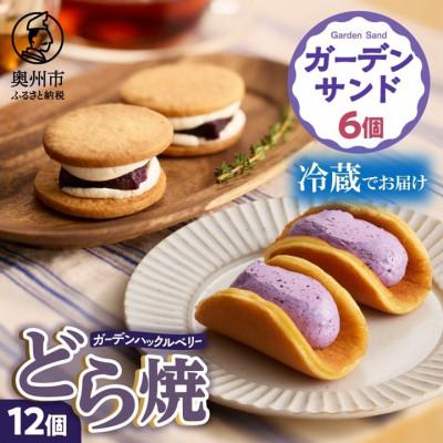 ふるさと納税 奥州市 ガーデンハックルベリーどら焼 (12個入)ガーデンサンド(6個入) 新食感【冷蔵便】 [N0007]