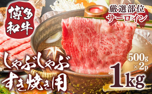 【厳選部位】博多和牛サーロインしゃぶしゃぶすき焼き用　1kｇ（500ｇ×2ｐ）　AO037