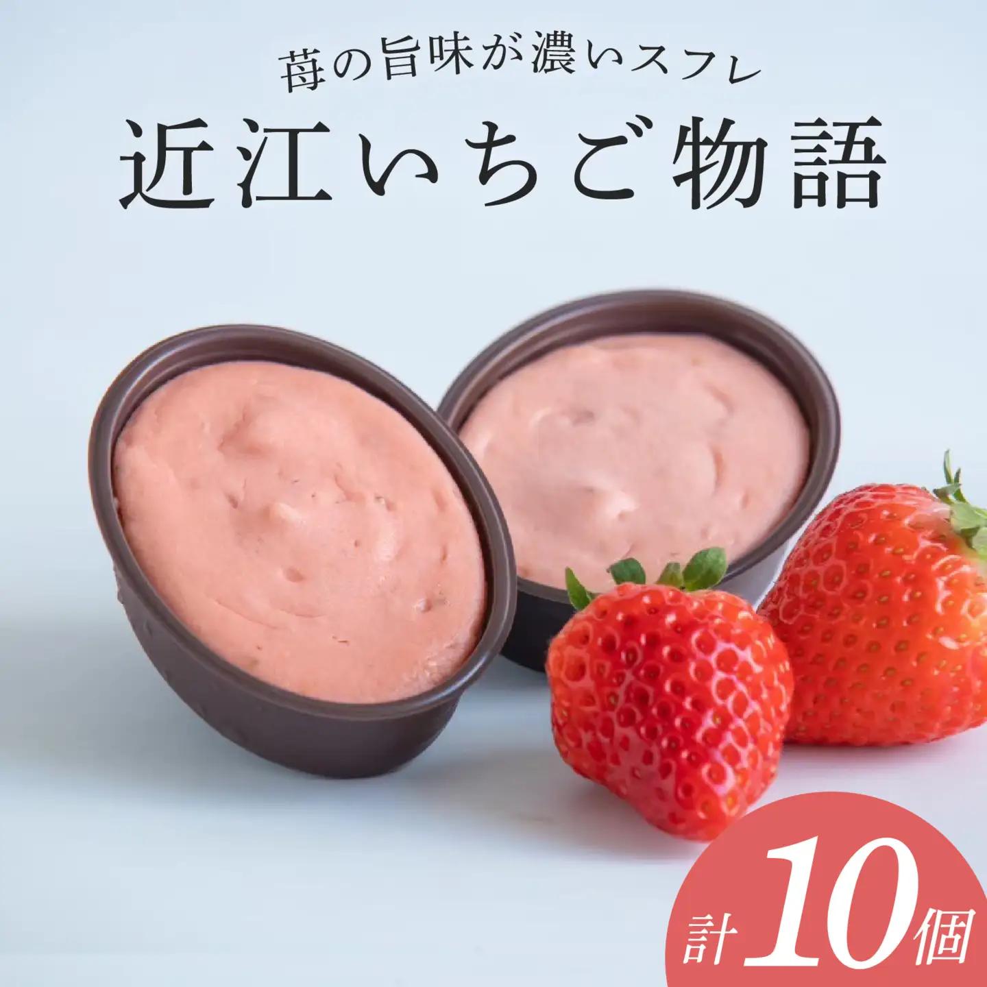 近江いちご物語10個入り[K009] / スイーツ ケーキ お菓子 洋菓子 冷凍 いちご イチゴ 苺 かおり野 章姫 みおしずく スフレ おやつ プレゼント クリスマス 誕生日 お祝い 記念日 滋賀県 大津市 贈答 ギフト