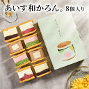 【ふるさと納税】あいす和かろん。8個入り　【 お菓子 スイーツ 和スイーツ ひんやりスイーツ 生どら焼き もっちり 】