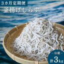 【ふるさと納税】【3カ月定期便】釜揚げしらす（ご家庭用）計3kg（1kg×3回）※北海道・沖縄・離島配送不可 / しらす丼 丼ぶり シラス 家庭用 冷蔵 お取り寄せ 和歌山県 田辺市