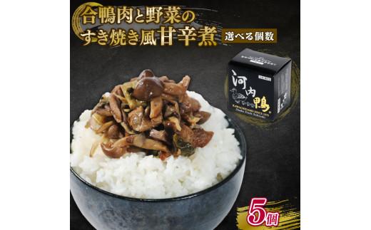 選べる 容量 河内鴨 すき焼き風 甘辛煮 5個 おつまみ 高級 長期保存 ギフト プレゼント 贈答品 贈答用 贈り物 鴨 かも カモ 鴨肉 かも肉 カモ肉 肉 鶏肉 河内鴨 美味しい お祝い 内祝い 