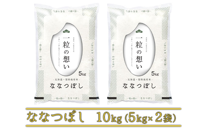 R7年産  北海道上富良野町産 【ななつぼし】10kg お米 白米 精米 ライス ご飯 ブランド米 銘柄米 お弁当 おにぎり 北海道産  食卓 産 地直送 主食 炭水化物 