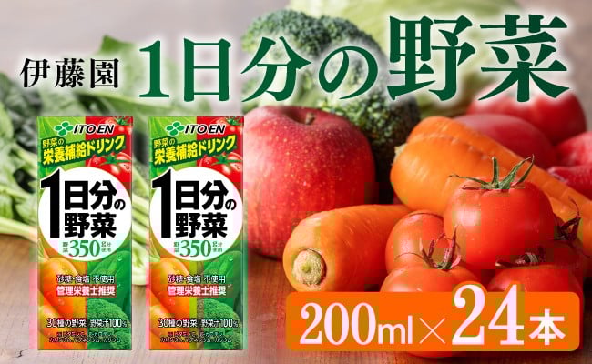 
                  伊藤園 1日分の野菜（紙パック）200ml×24本 【伊藤園 飲料類 野菜ジュース 野菜 ジュース ミックスジュース 飲みもの】
                