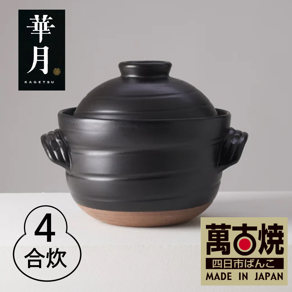 【萬古焼（ばんこやき）】華月　大黒ごはん鍋 4合　安政三年創業。江戸時代から続く老舗窯元が開発。 ご飯を炊くための土鍋。│ごはん鍋 ごはん炊 孤高 グルメ　KAGETSU 三重県 四日市市ふるさと納税