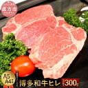 【ふるさと納税】博多和牛ヒレ 合計300g 3枚入 A5 A4等級 【1頭につき3％しか取れない希少部位】 黒毛和牛 ステーキ ヒレ肉 国産牛 福岡県産 九州産 国産 牛肉 お肉 冷凍 送料無料