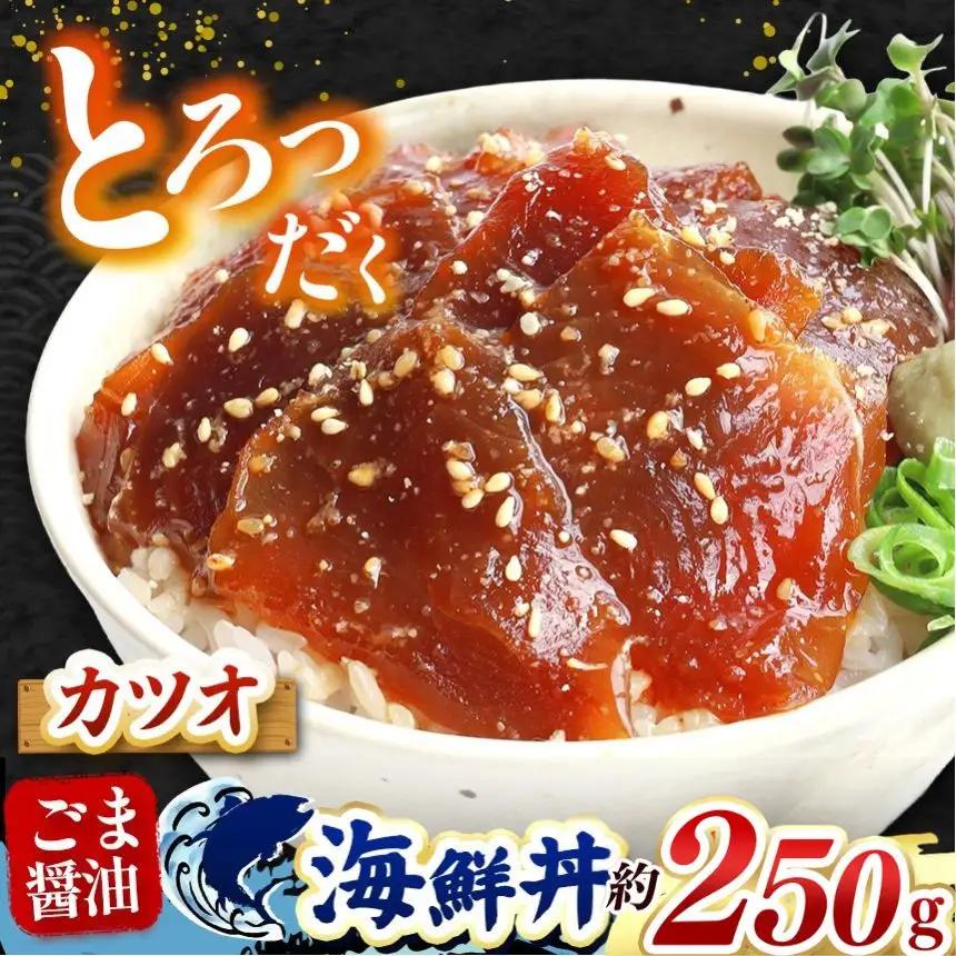 "とろだく” ごま醤油 海鮮丼 カツオ 2袋 魚 海鮮