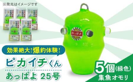 ピカイチくんあっぱよ 25号緑色5個入り/カワハギ釣り 釣り具 釣り 釣具 カワハギ オモリ おもり[RBS002] 釣具 オモリ 釣具 オモリ 釣具 オモリ九州 長崎