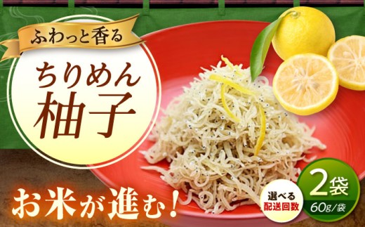 【全12回定期便】ちりめん 甚ごろうのちりめん柚子 2袋 （60g×2袋） 広島県福山市/甚ごろう 柚子 ちりめん じゃこ ちりめんじゃこ ご飯のお供 和食 惣菜 ギフト [BAEC073]