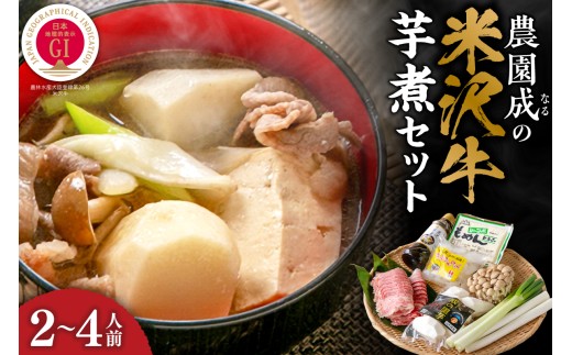 【 令和8年産 】 農園成 の 米沢牛 芋煮 セット 2～4人前 〔 2026年 10月 頃 ～ 発送予定 〕 牛肉 野菜 タレ 付 米沢牛 里芋 山形県産 芋煮 いも煮 郷土料理  農家直送 山形県 米沢市