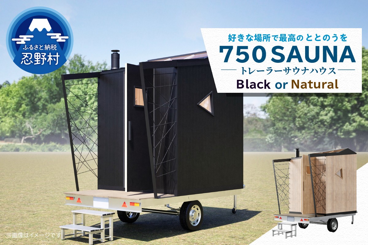 
             SiＮRA　７５０　SAUNA～トレーラーサウナハウス～（ブラックorナチュラル）※全国対応可能
          