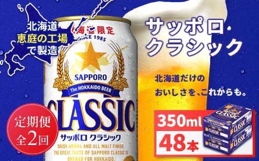 
                  【定期便全2回】サッポロクラシック350ml×48本（2箱） | サッポロクラシック クラシック サッポロ サッポロビール ビール 生ビール お酒 アルコール 北海道限定 コク キレ 爽快 すっきり 北海道工場 おつまみ 恵庭岳 お取り寄せ 北海道 恵庭市 恵庭【930010102902】
                