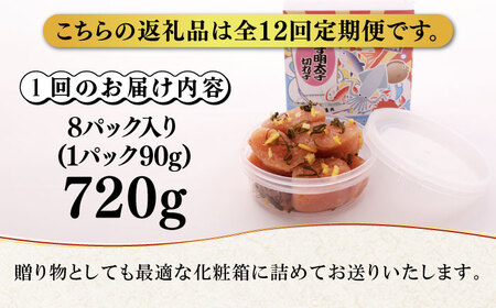 【全12回定期便】無着色 ゆず明太子 上切れ子 8パック(720g) 明太子 めんたい [ABCU032]