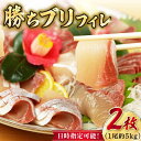 【ふるさと納税】【2025年1月・2月・3月配送】【着日指定必須】 養殖 勝ち ブリ フィレ 2枚（1尾5kg程度の3枚おろし） 魚 鰤 ぶり ブリ しゃぶしゃぶ ブリしゃぶ ぶりしゃぶ 新鮮 鮮魚 刺身 冷蔵 五島 海鮮 海鮮丼 お祝い 【カミティバリュー】 [RBP086]