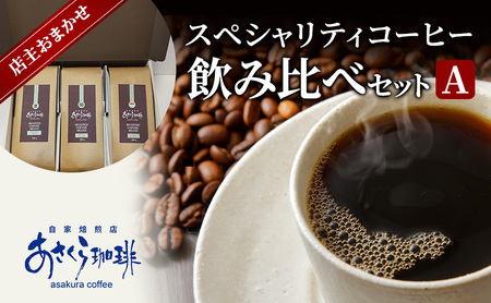 コーヒー スペシャリティコーヒー 飲み比べ セット A 豆