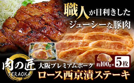 大阪プレミアムポーク・ロース西京漬ステーキ 5枚セット