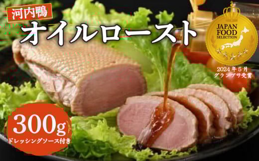 河内鴨 オイルロースト 約300g 手作り ドレッシング さ・ん・ぽ風 オイルロースト 手作りドレッシングソース 鴨 かも ロースト 鴨肉 鶏肉 河内鴨 ロース お正月 年末年始 クリスマス お祝い 内祝い ギフト 贈答 贈り物 調味料 たれ 自家製 サラダ 野菜 大阪府 松原市
