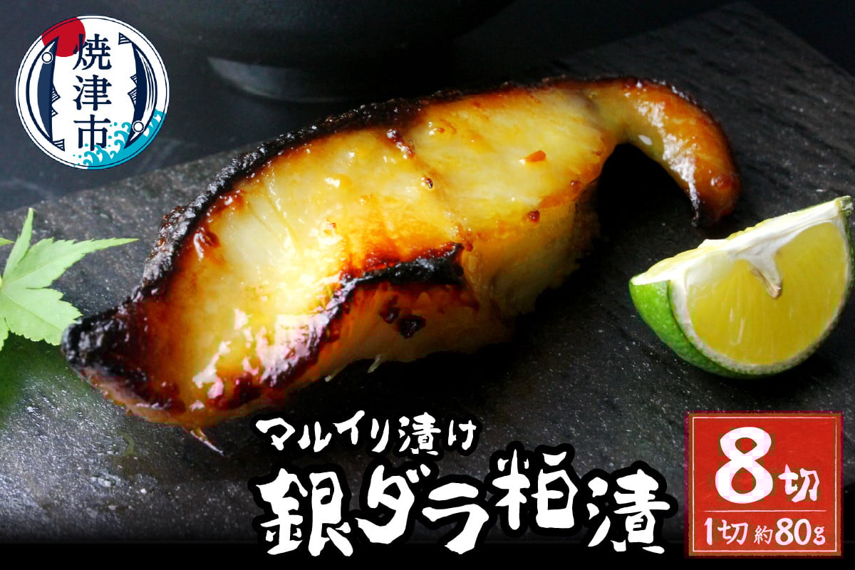 
                  a10-795　【お届け時期が選べる】72時間熟成マルイリ漬け(銀ダラ粕漬け 約80g×8)
                