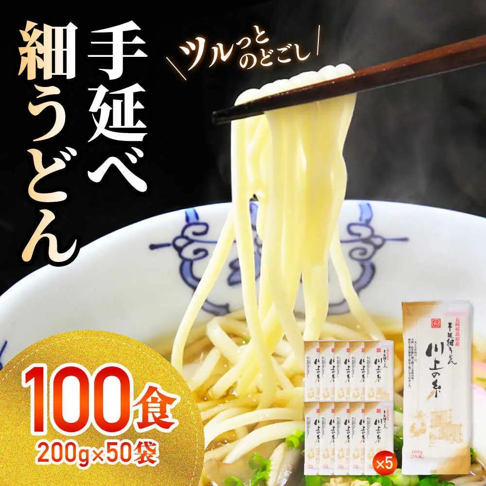 手延べ 細うどん 100食（200g×50袋）計10kg [SCM067] うどん