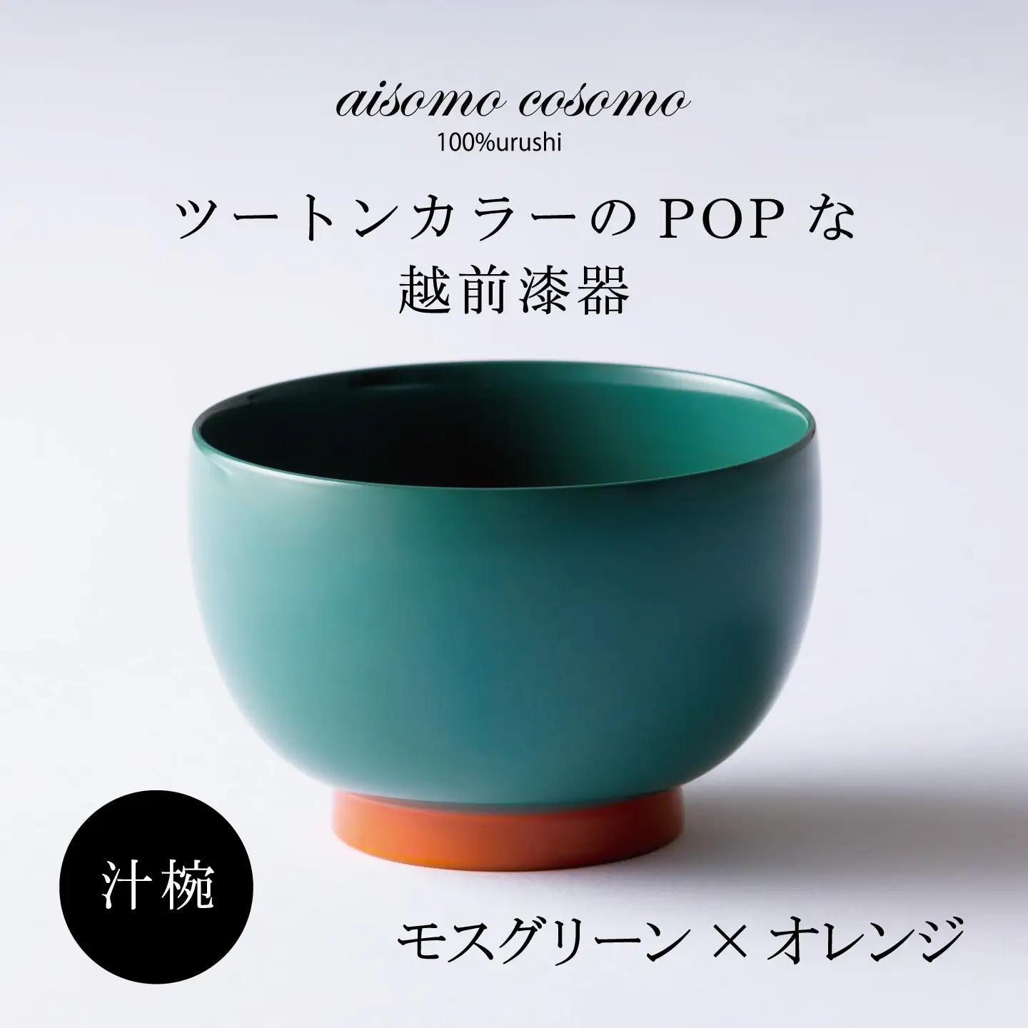 aisomo cosomo 汁椀　食卓を彩る汁椀＜100%天然漆＞【老舗塗師屋創業230年】 モスグリーン × オレンジ 