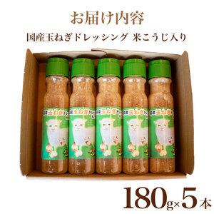 国産玉ねぎドレッシング米こうじ入り5本 | ドレッシング ドレッシング ドレッシング ドレッシング EW