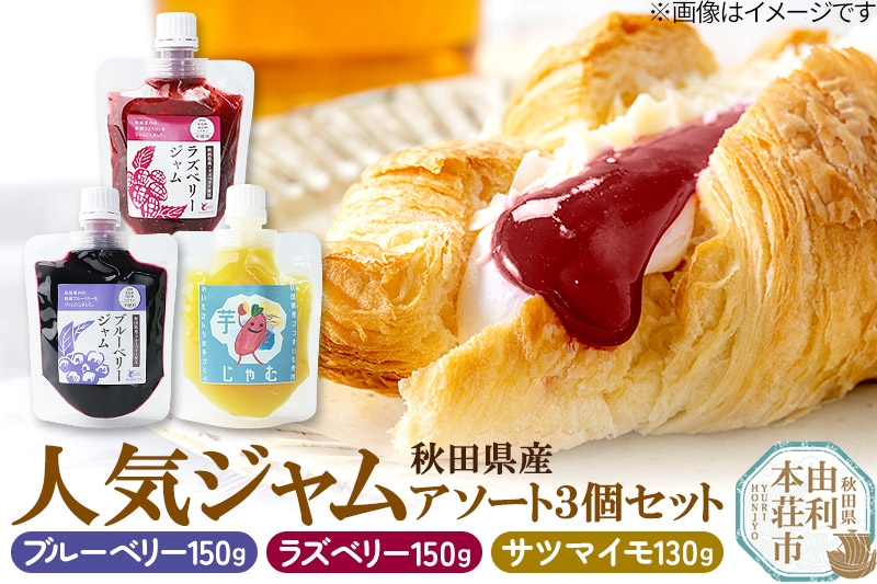 
            秋田県食材を使用した人気ジャム 3個セット（ブルーベリー、ラズベリー、さつまいも）秋田県産 ジャム ブルーベリー ラズベリー さつまいも ゆうパケット
          