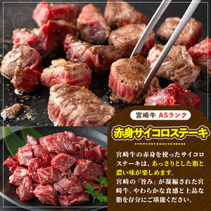 宮崎牛 A5ランク 赤身サイコロステーキ(計600g・300g×2P) 希少部位 BBQ 牛肉 肉 ブランド牛  冷凍 国産 精肉 お取り寄せ 黒毛和牛 宮崎県 【LJ014】【レグセントジョイラー株