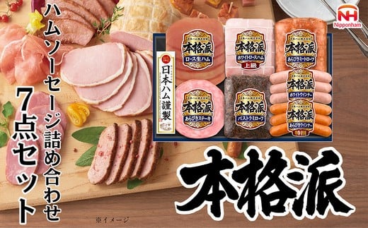 【7月上旬発送分】012-103 本格派ハムギフト アソート 7点セット ｜ 日本ハム ハム 生ハム ミートローフ パストラミ ソーセージ ウインナー あらびき ステーキ 豚肉 贈答 ギフト 中元 歳暮 おせち BBQ ※離島への配送不可