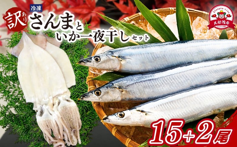 
                  訳あり さんま 15尾 いか一夜干し 2尾 セット 冷凍 イカ 一夜干し 干物 イカ干物 秋刀魚 大船渡 冷凍さんま 大船渡さんま 刺身 刺し身 お刺身 海鮮 焼魚 焼き魚 フライ 唐揚げ からあげ 煮物 鍋 おつまみ つまみ 酒 惣菜 sanma SANMA 鮮魚 ごはん 夕飯 おかず 米 丼 岩手 三陸 国産
                